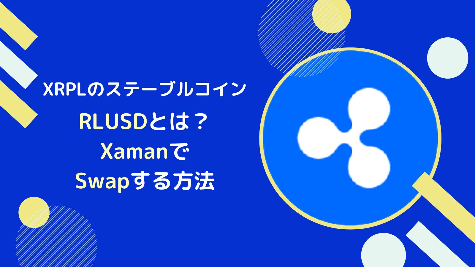 RLUSD(ステーブルコイン)の概要とXamanでの買い方とは【XRPL】