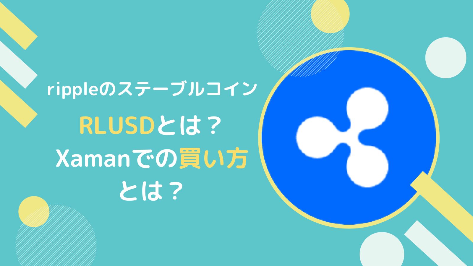 RLUSD(ステーブルコイン)の概要とXamanでの買い方とは【XRPL】