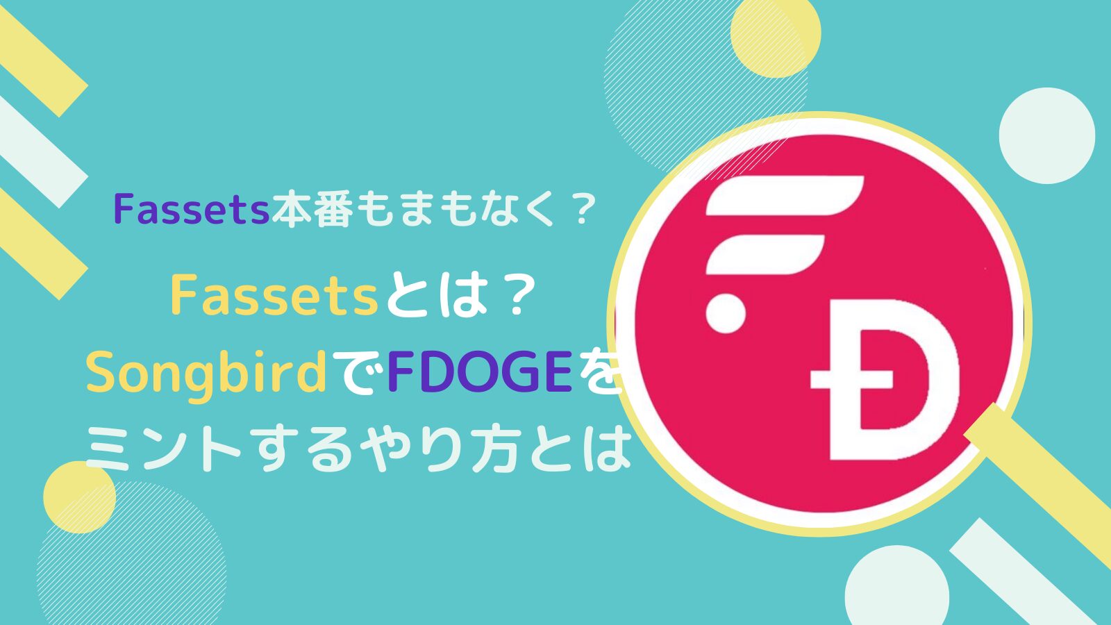 Fassetsとは？ソングバード(SGB)でFDOGEをミントするやり方