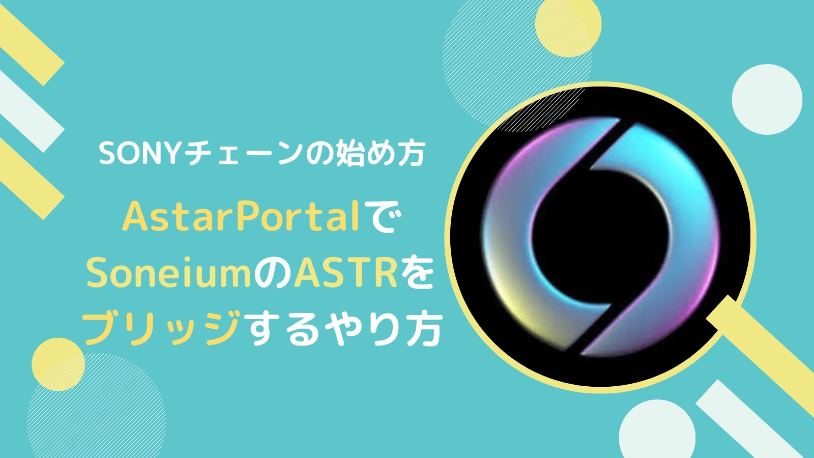 SoneiumのASTRをAstarPortalでブリッジするやり方とは