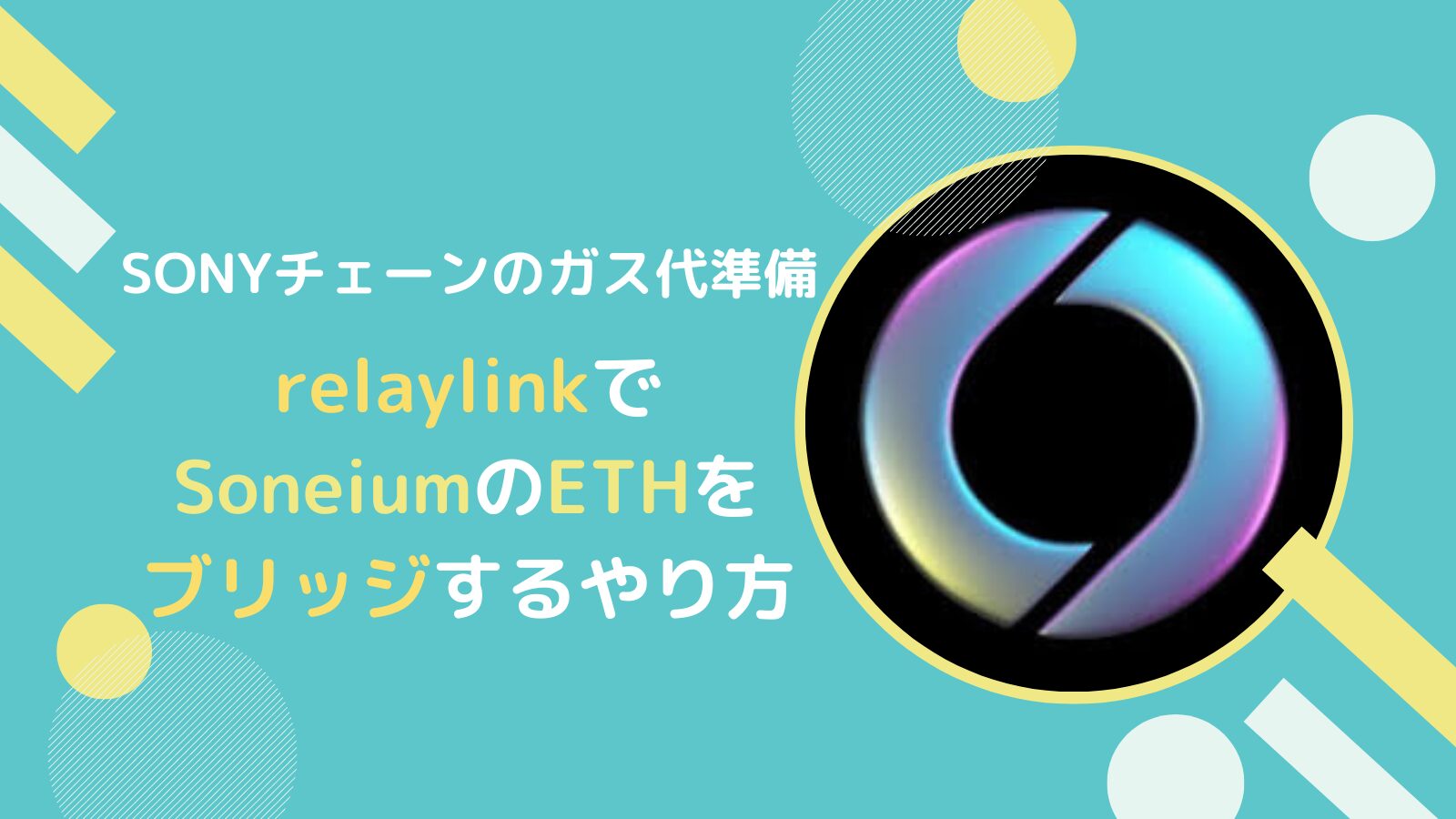 SoneiumのETHをrelaylinkでブリッジするやり方とは？