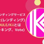 KineticトークンのJOULE/Kiiとは？ステーキング・Voteのやり方