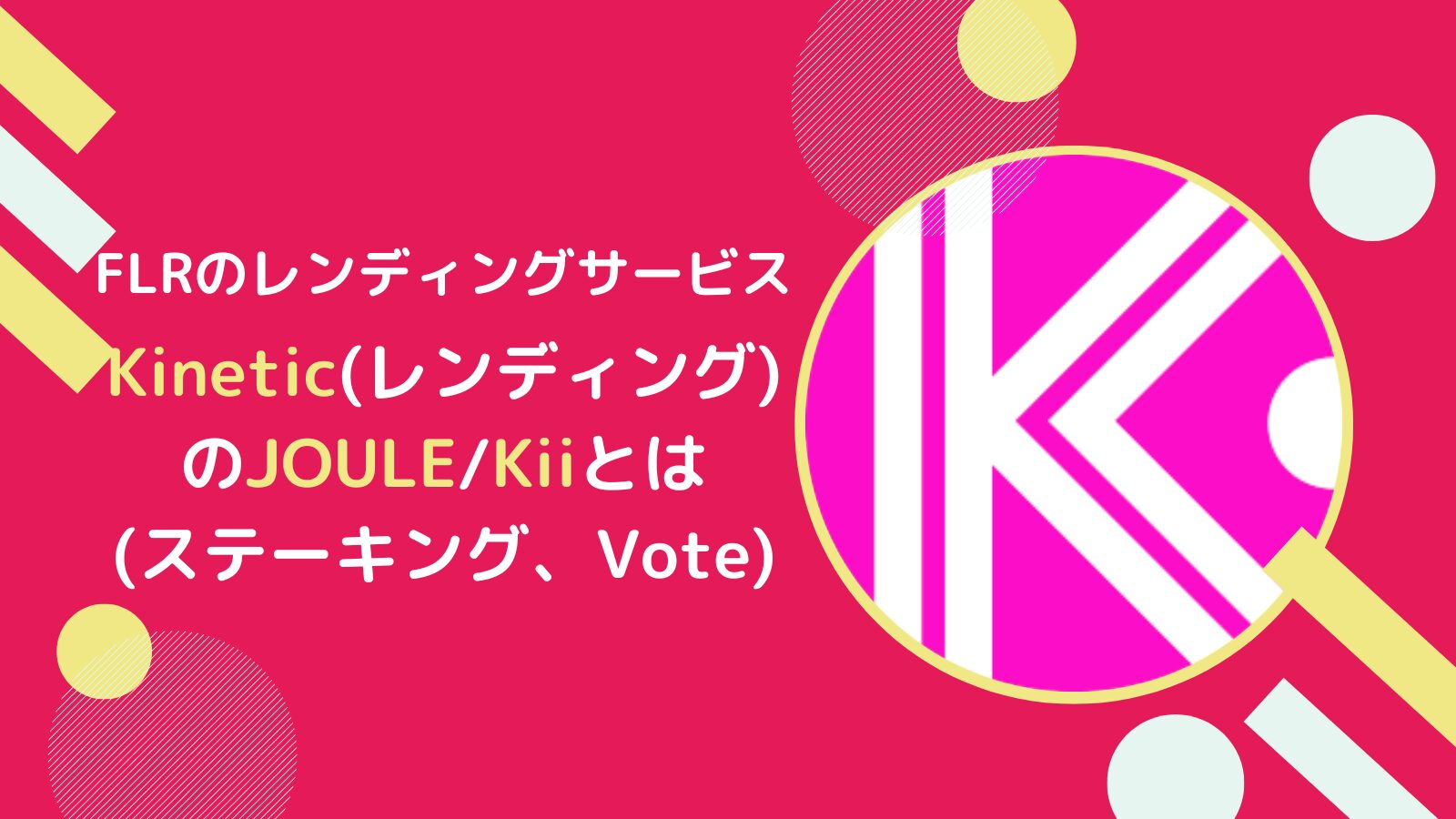 KineticトークンのJOULE/Kiiとは？ステーキング・Voteのやり方