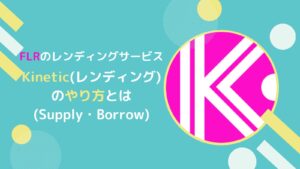 Kineticとは？FLR(フレア)のレンディングサービスの概要と使い方