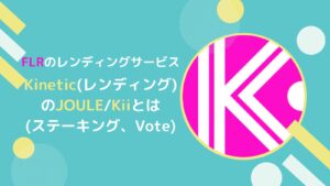 KineticトークンのJOULE/Kiiとは？ステーキング・Voteのやり方