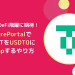 フレアのUSDT0をFlarePortalでUSDTからSwapするやり方