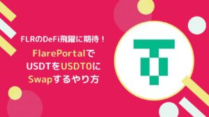 フレアのUSDT0をFlarePortalでUSDTからSwapするやり方