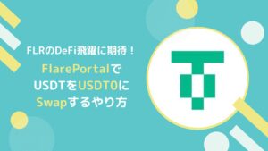 フレアのUSDT0をFlarePortalでUSDTからSwapするやり方とは