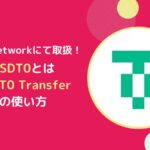 USDT0とは？USDT0 Transferの使い方(フレアネットへ移行)