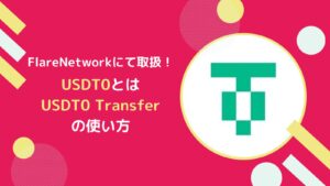 USDT0とは？USDT0 Transferの使い方(フレアネットへ移行)