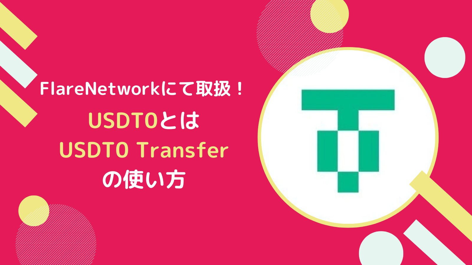USDT0とは？USDT0 Transferの使い方(フレアネットへ移行)