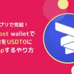 USDT0をBifrostアプリでFLRからSwapするやり方とは(フレア)