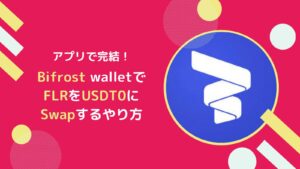 USDT0をBifrostアプリでFLRからSwapするやり方とは(フレア)