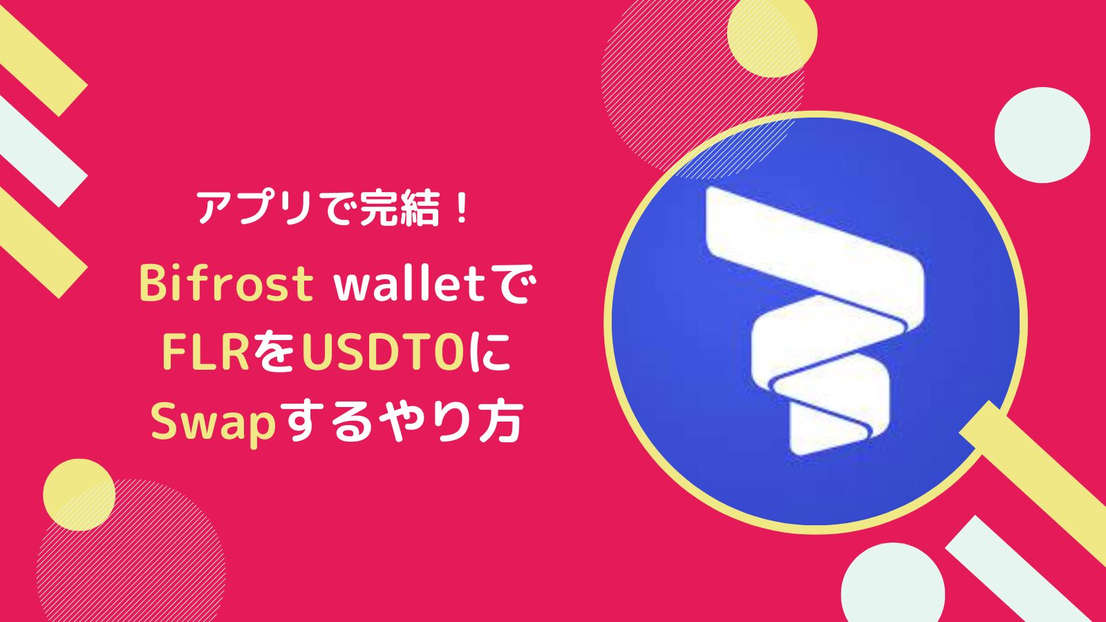 USDT0をBifrostアプリでFLRからSwapするやり方とは(フレア)