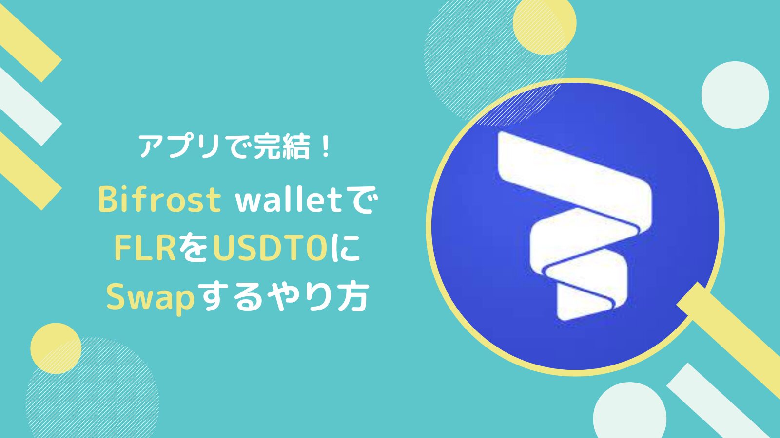 USDT0をBifrostアプリでFLRからSwapするやり方とは(フレア)