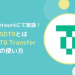 USDT0とは？USDT0 Transferの使い方(フレアネットへ移行)