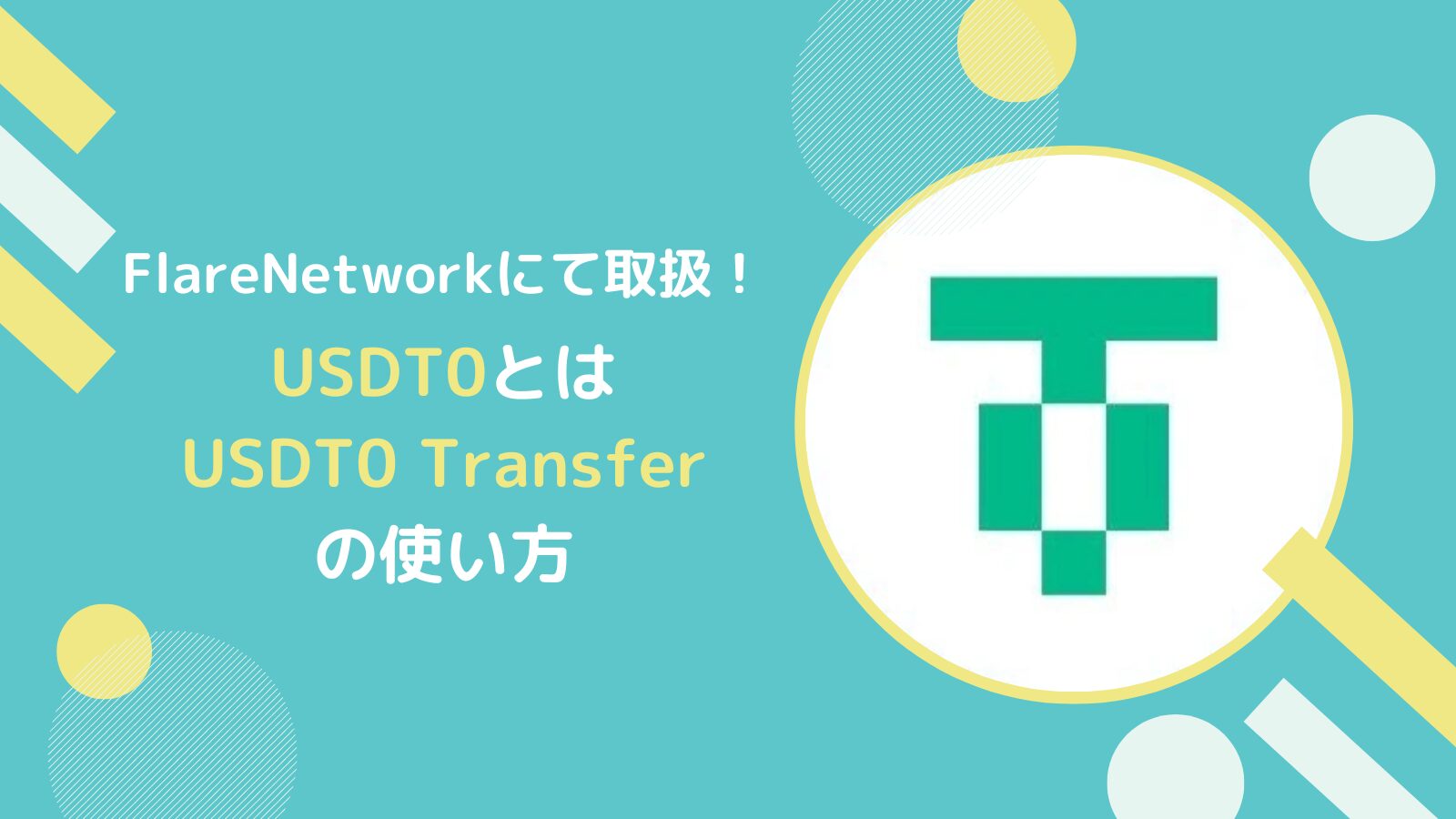 USDT0とは?USDT0 Transferの使い方(フレアネットへ移行)