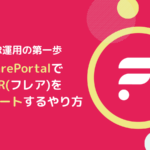 FLR(フレア)をデリゲートするやり方とは(FlarePortal版)