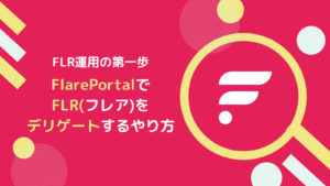 FLR(フレア)をデリゲートするやり方とは(FlarePortal版)