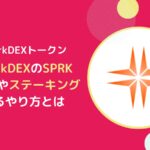 【SparkDEX】SPRKとは？Swap・ステーキングのやり方(フレア)