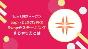 【SparkDEX】SPRKとは？Swap・ステーキングのやり方(フレア)