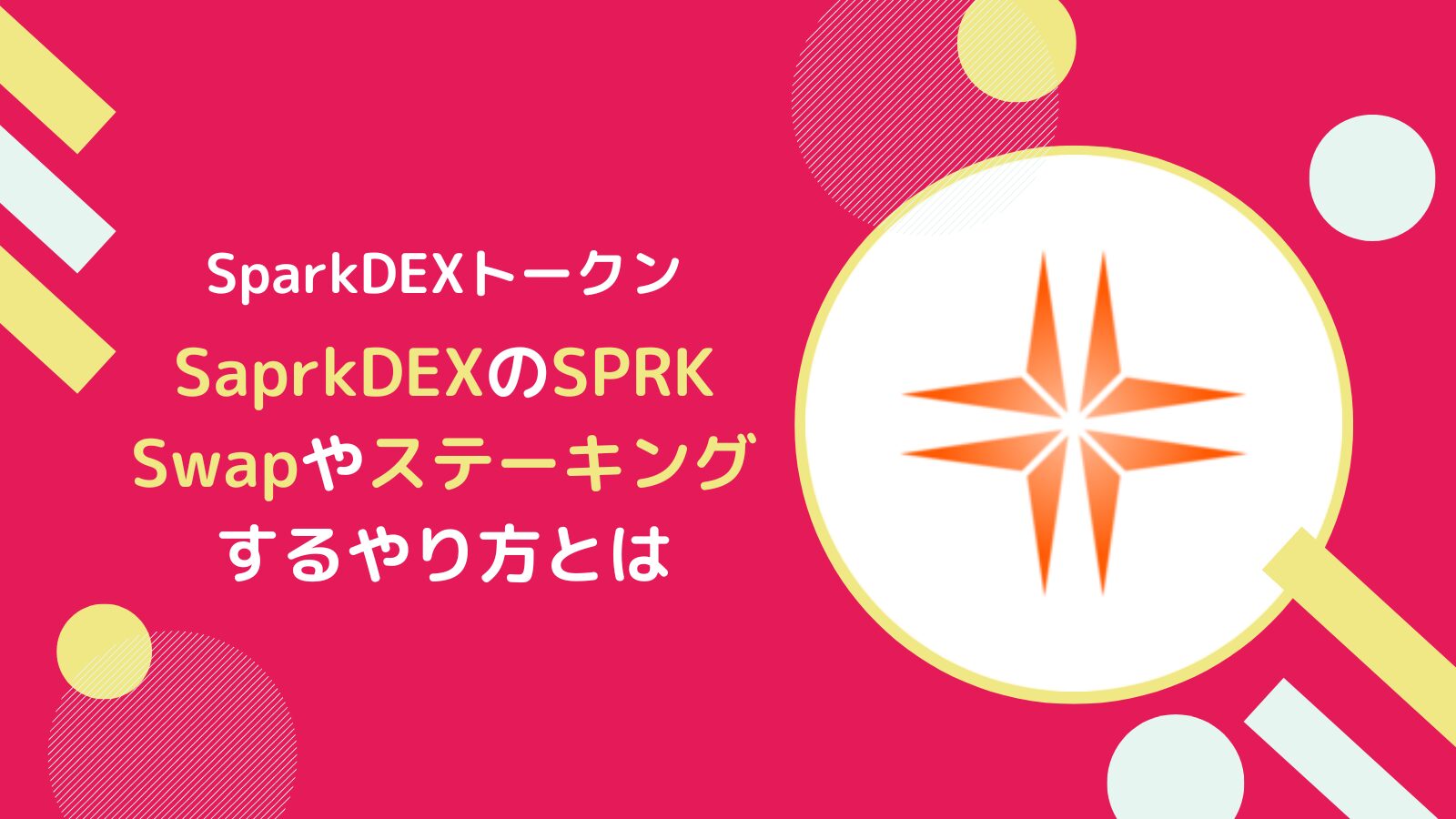 【SparkDEX】SPRKとは？Swap・ステーキングのやり方(フレア)