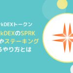 【SparkDEX】SPRKとは?Swap・ステーキングのやり方(フレア)