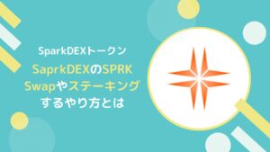 【SparkDEX】SPRKとは？Swap・ステーキングのやり方(フレア)