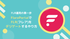 FLR(フレア)をデリゲートするやり方とは(FlarePortal版)