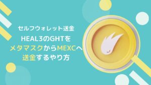 HEAL3(ヘルスリー)のGHTをメタマスクからMEXCに送金するやり方とは
