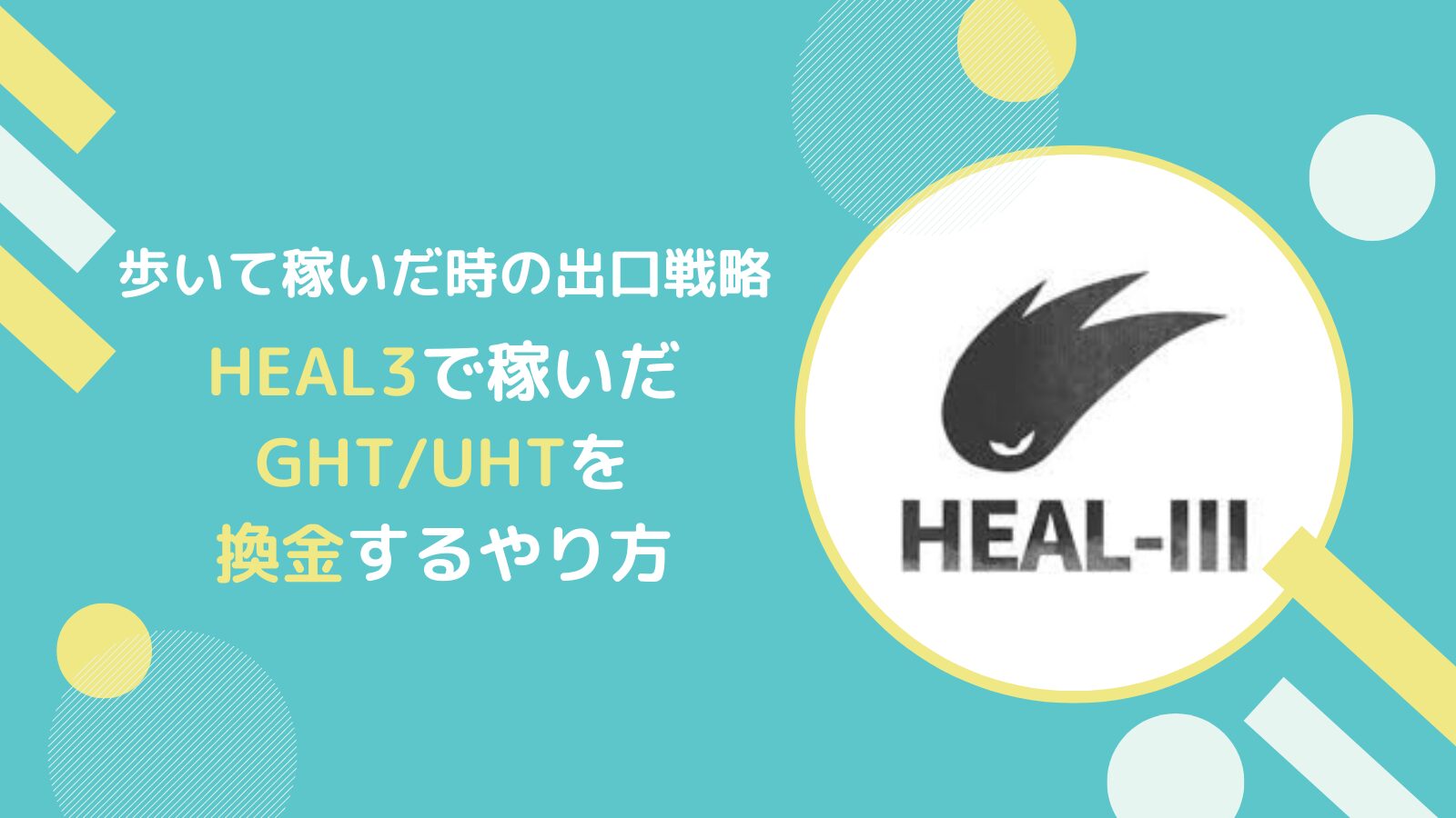ヘルスリー(HEAL3)で稼いだGHT/UHTを換金するやり方とは