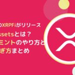 フレアのXRPFi！Fassetsの概要とFXRPミントのやり方とは(FLR