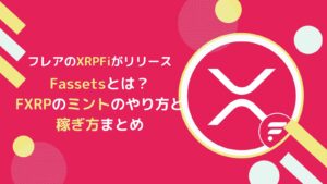フレアのXRPFi！Fassetsの概要とFXRPミントのやり方とは(FLR