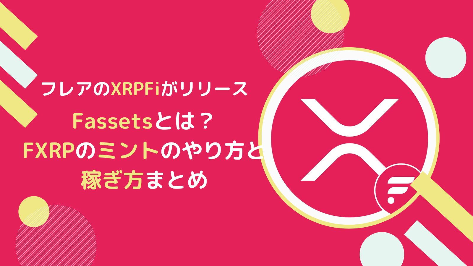 フレアのXRPFi！Fassetsの概要とFXRPミントのやり方とは(FLR