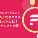 FLR(フレア)ウォレットまとめ！10つの比較をしてみました