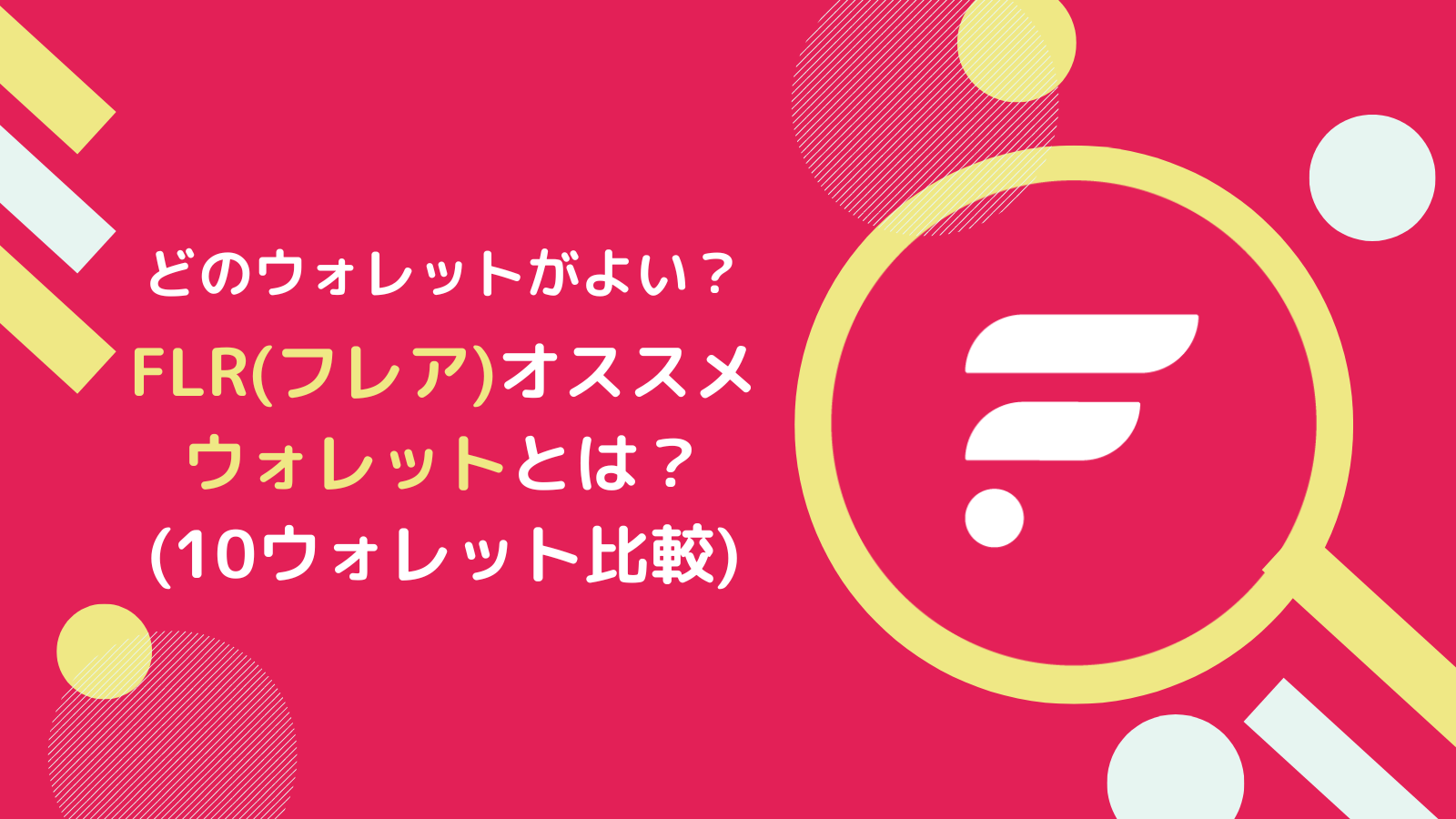 FLR(フレア)ウォレットまとめ!10つの比較をしてみました