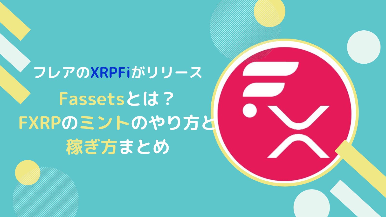 フレアのXRPFi！Fassetsの概要とFXRPミントのやり方とは(FLR
