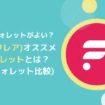 FLR(フレア)ウォレットまとめ!10つの比較をしてみました
