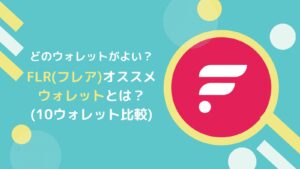 FLR(フレア)ウォレットまとめ!10つの比較をしてみました