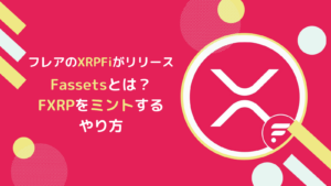 XRPFiとは？FlareでXRPを運用するFXRPミントのやり方