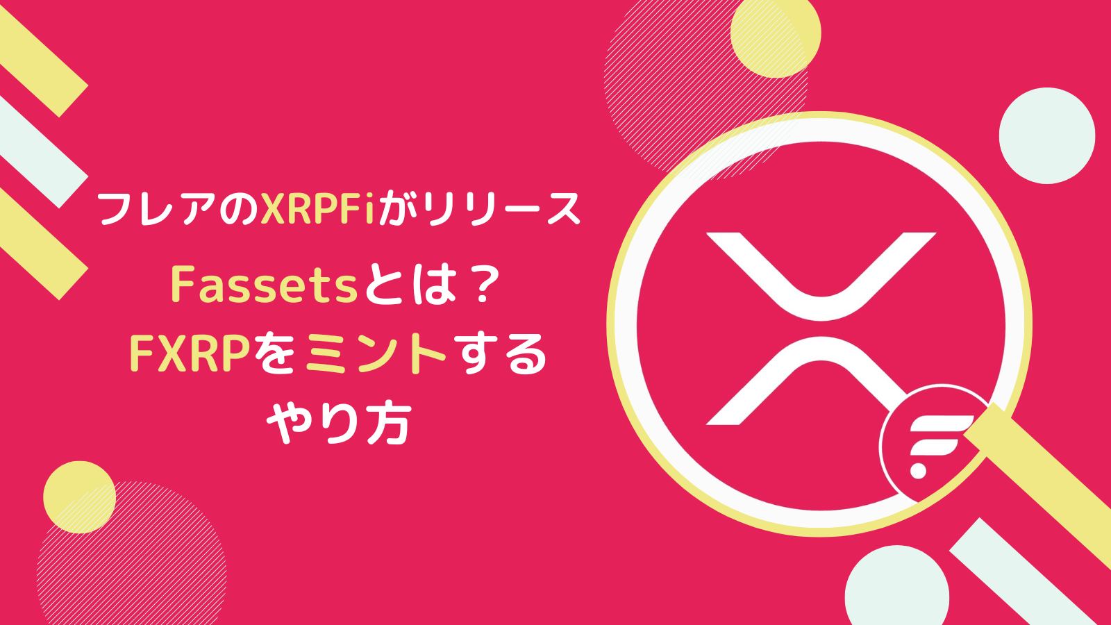 XRPFiとは？FlareでXRPを運用するFXRPミントのやり方