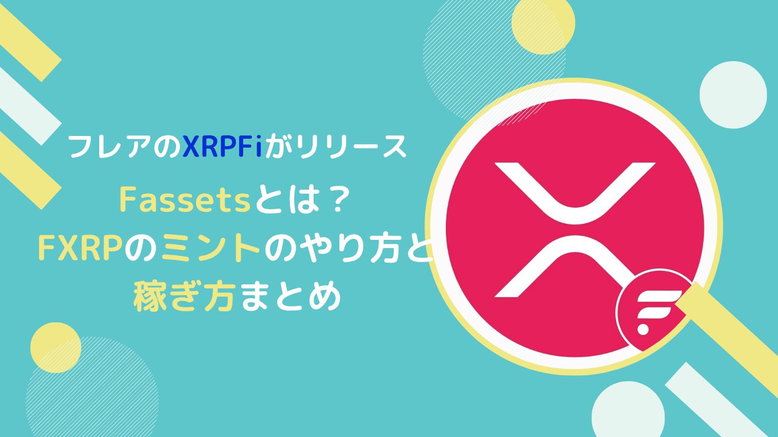 フレアのXRPFi！Fassetsの概要とFXRPミントのやり方とは(FLR