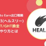 ヘルスリー(HEAL3)で稼いだGHT/UHTを換金するやり方とは