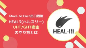 ヘルスリー(HEAL3)で稼いだGHT/UHTを換金するやり方とは