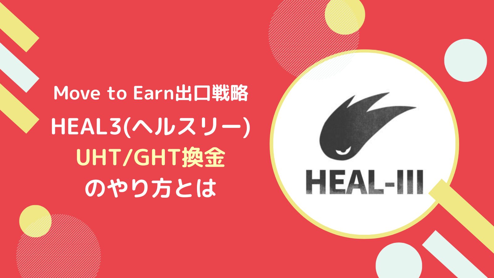 ヘルスリー(HEAL3)で稼いだGHT/UHTを換金するやり方とは