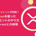 【Xaman編】FXRPをミントするやり方とは(Bifrostと併用)