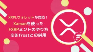 【Xaman編】FXRPをミントするやり方とは(Bifrostと併用)