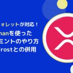 【Xaman編】FXRPをミントするやり方とは(Bifrostと併用)