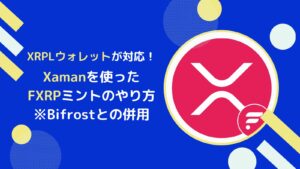 【Xaman編】FXRPをミントするやり方とは(Bifrostと併用)