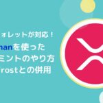 【Xaman編】FXRPをミントするやり方とは(Bifrostと併用)